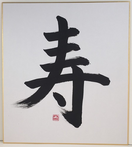 CALLIGRAPHIE KOTOBUKI - le bonheur