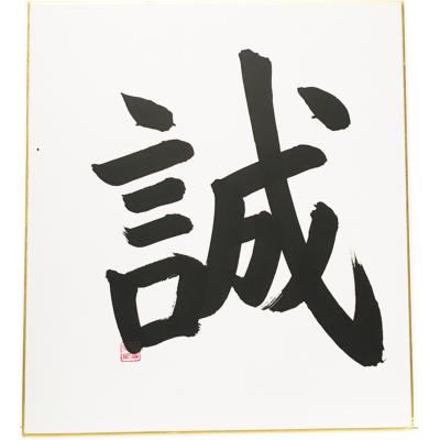 Calligraphie MAKOTO - la sincérité